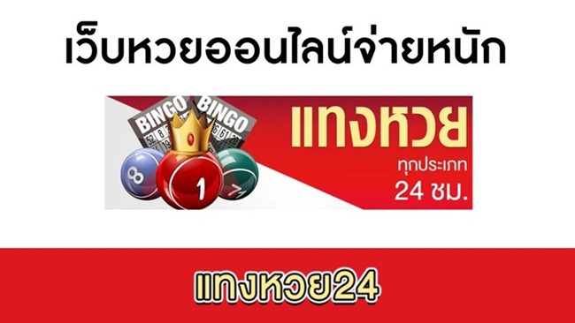 สมัครเว็บหวย24