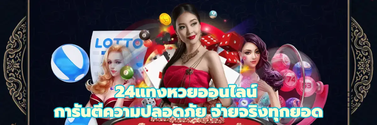 24แทงหวยออนไลน์