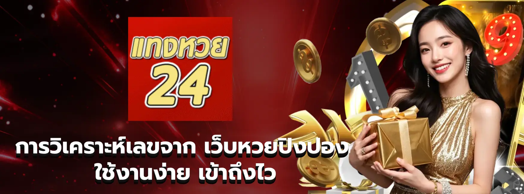 เว็บหวยปิงปอง